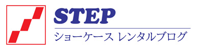 株式会社ステップショーケースレンタルブログ