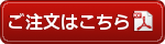 ご注文はこちら