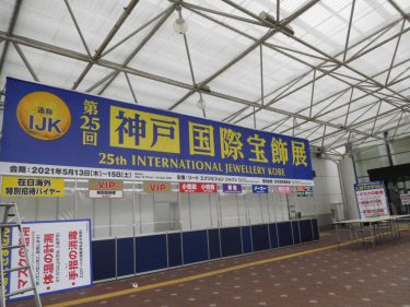神戸国際宝飾展