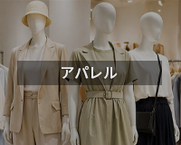 アパレル