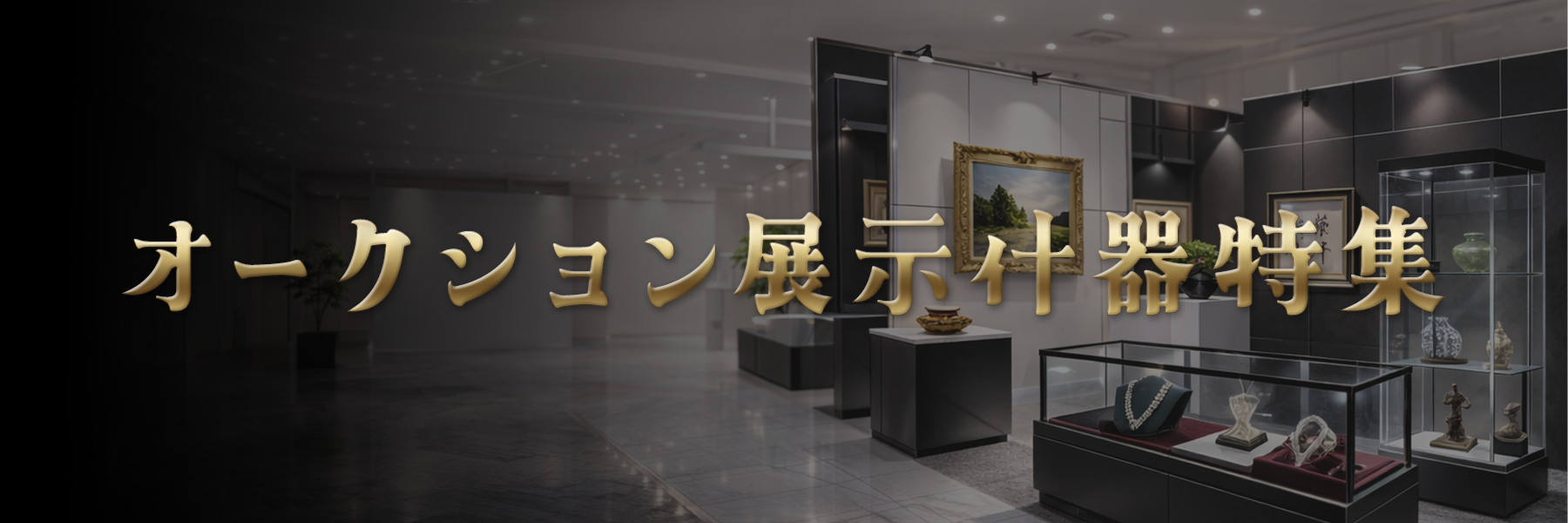 オークション特集ページ PC