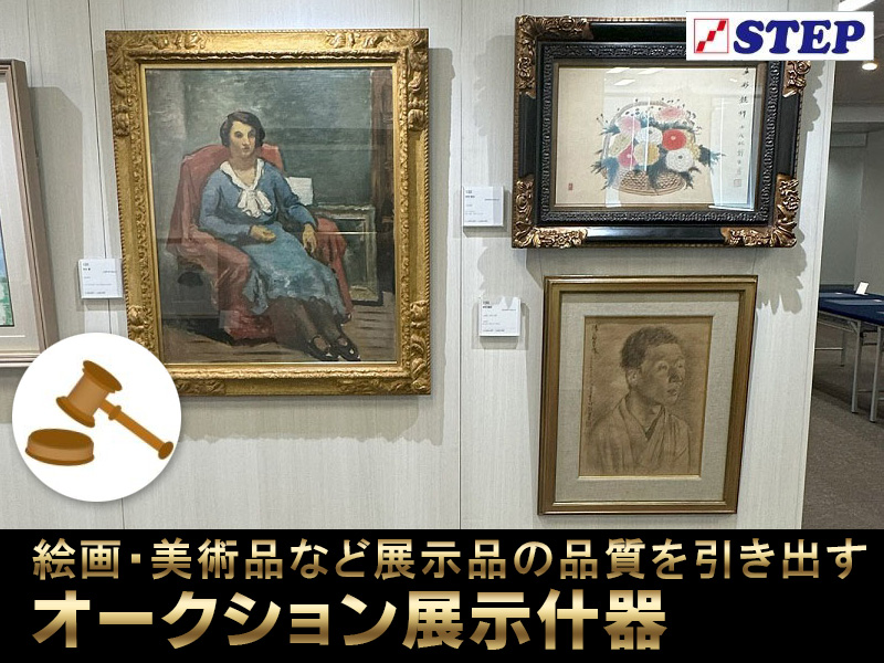 オークション展示什器 サムネイル