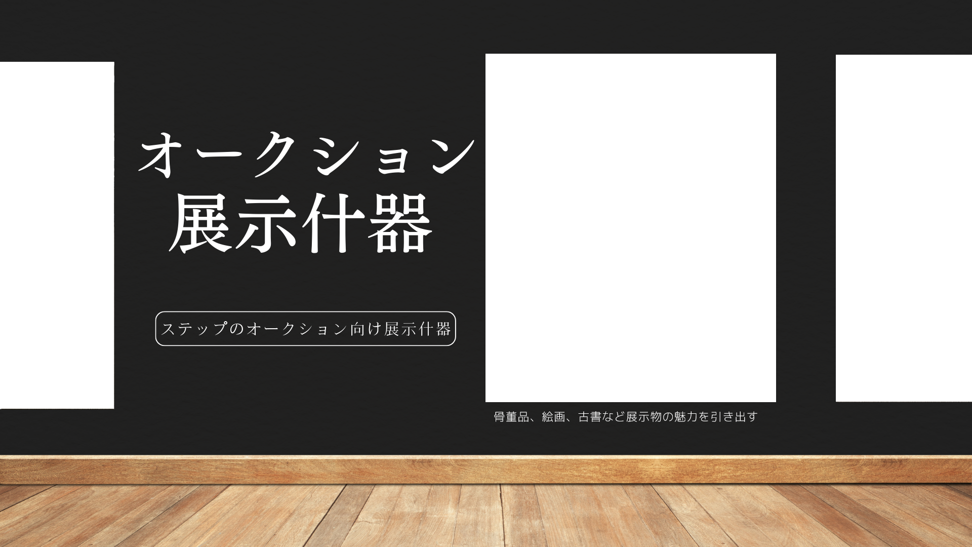 ステップのオークション向け展示什器
