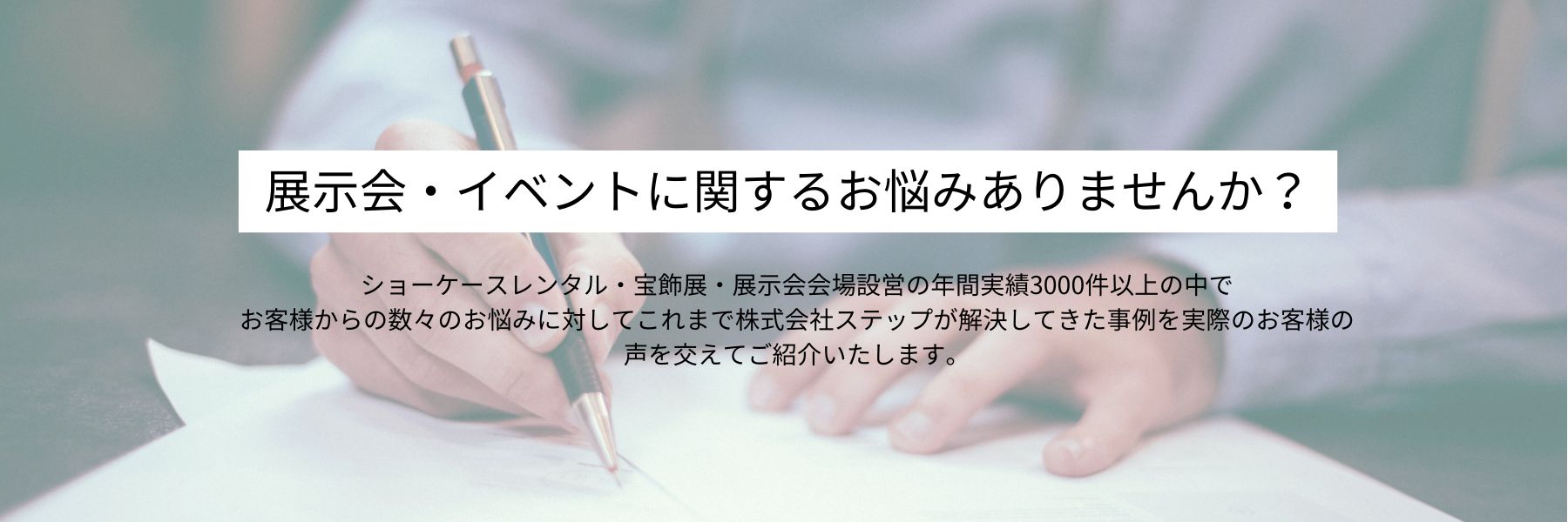お客様の声　株式会社ステップ