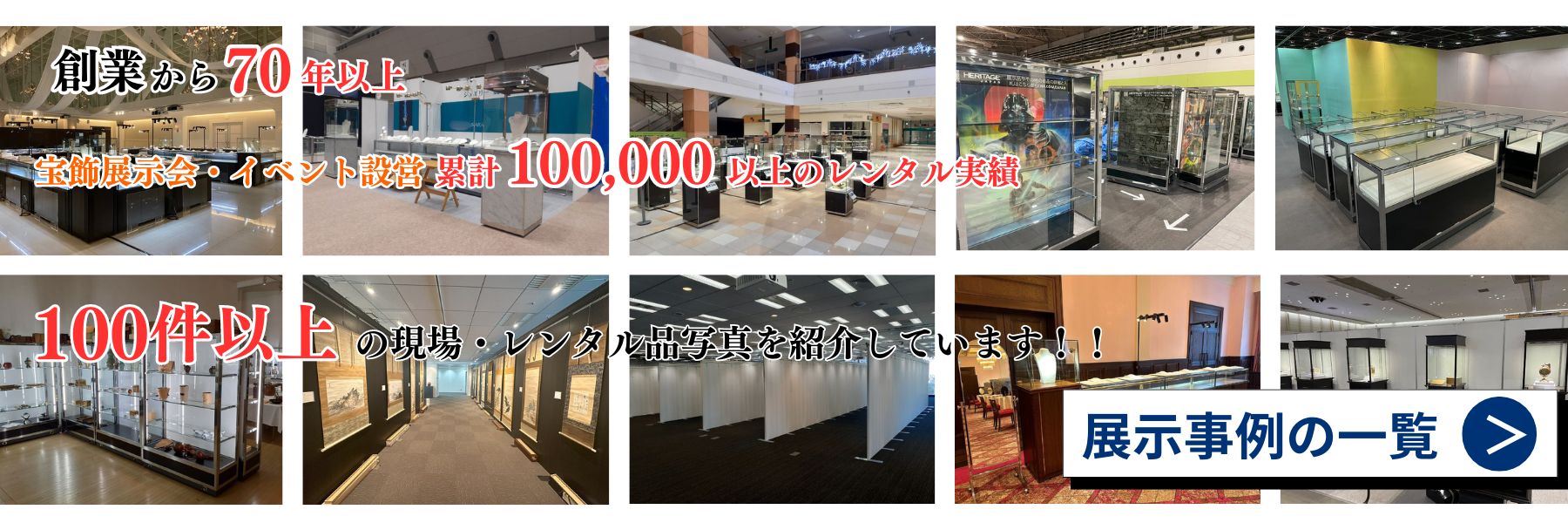 創業70年、累計100000件以上、100件以上の現場・レンタル用品の展示実績一覧