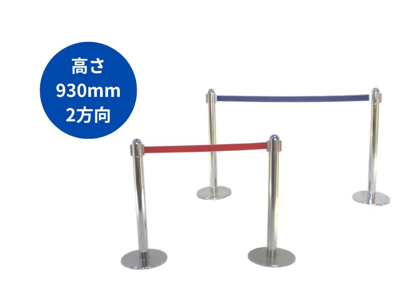 ベルトパーテーション(2方向型)