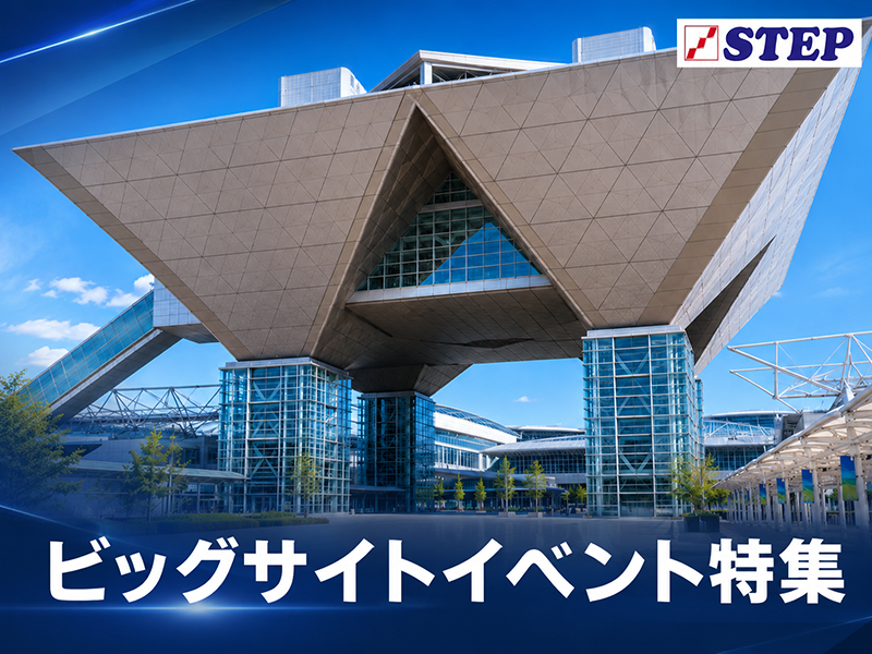 東京ビックサイト特集 サムネイル