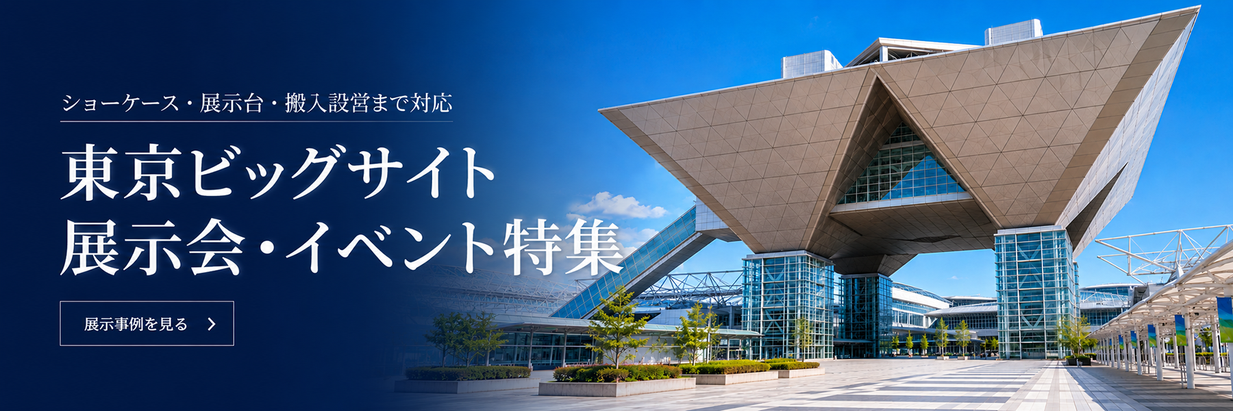 東京ビックサイト特集 PC
