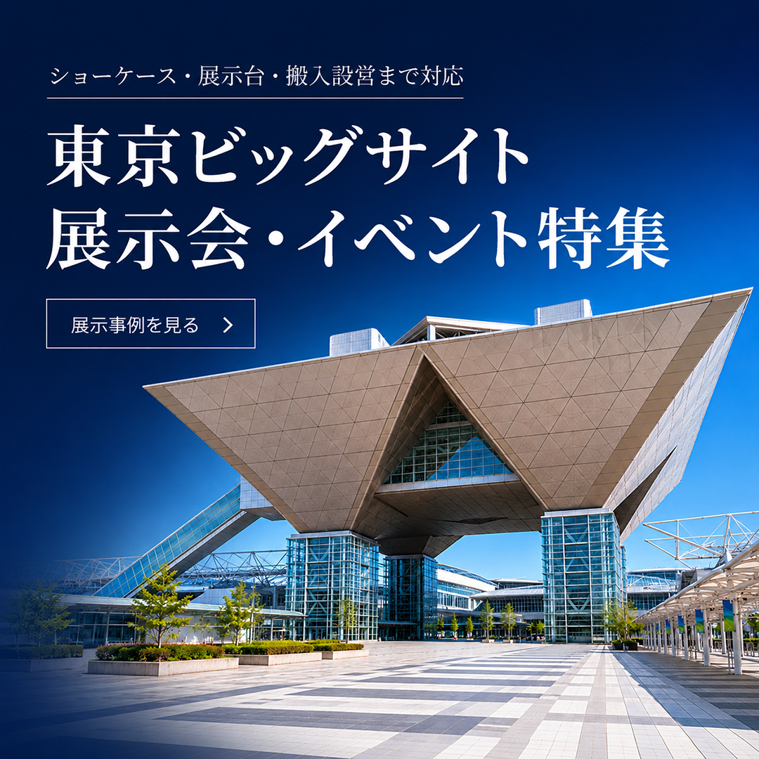 東京ビックサイト特集 スマホ