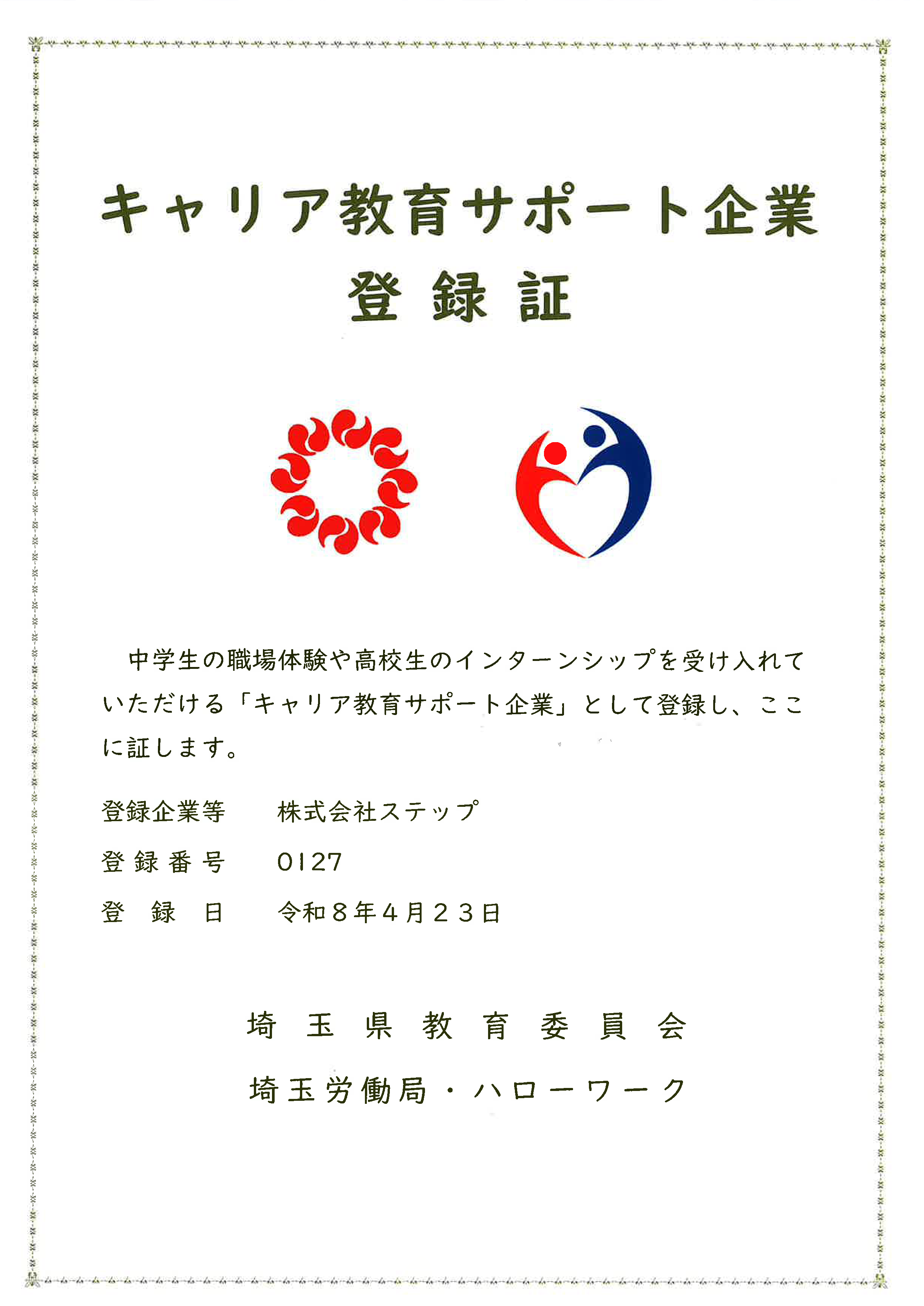 キャリア教育サポート 2026 認定証