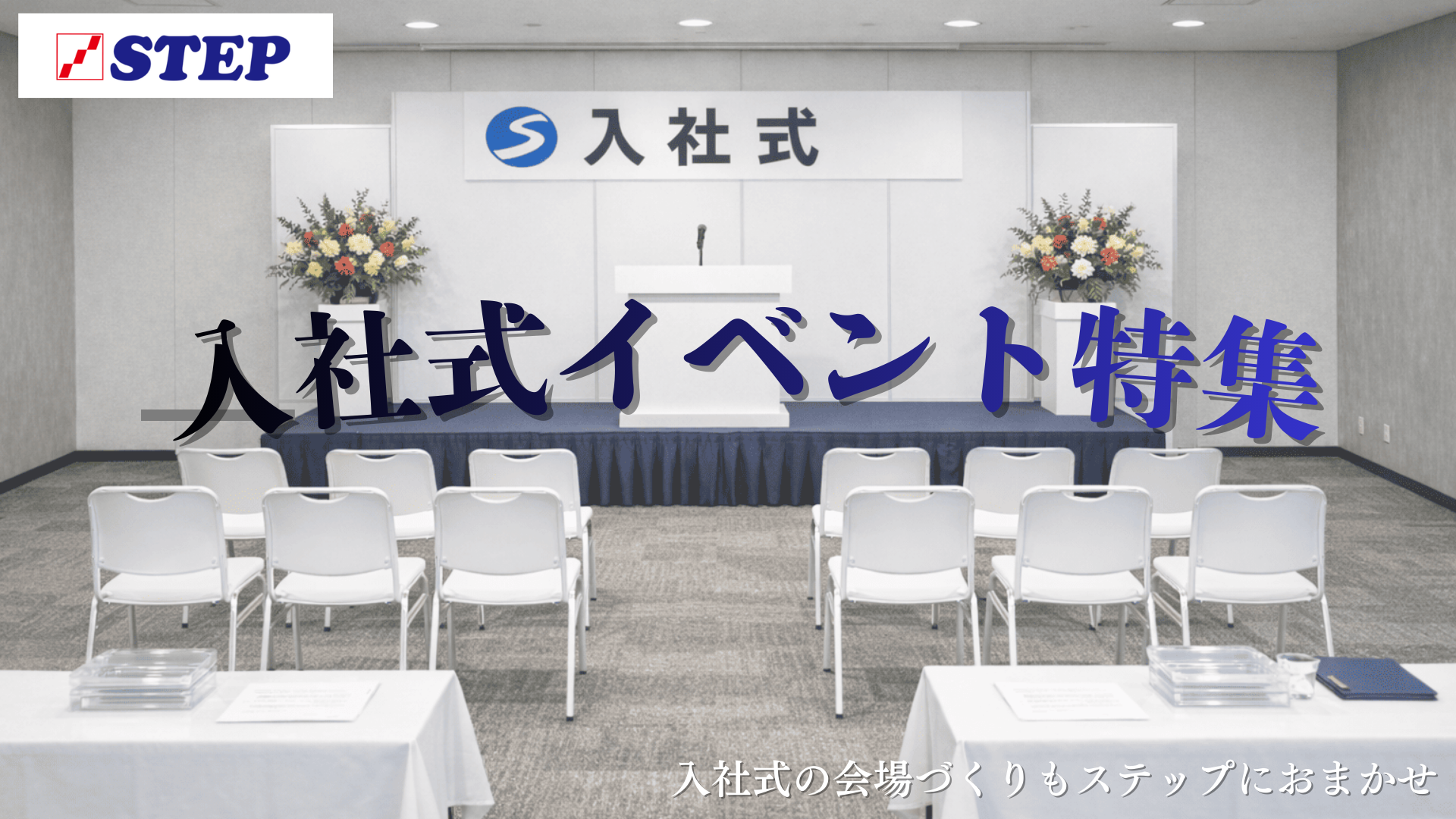 入社式 会場設営用品レンタル特集