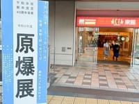 アクタ西宮　原爆展