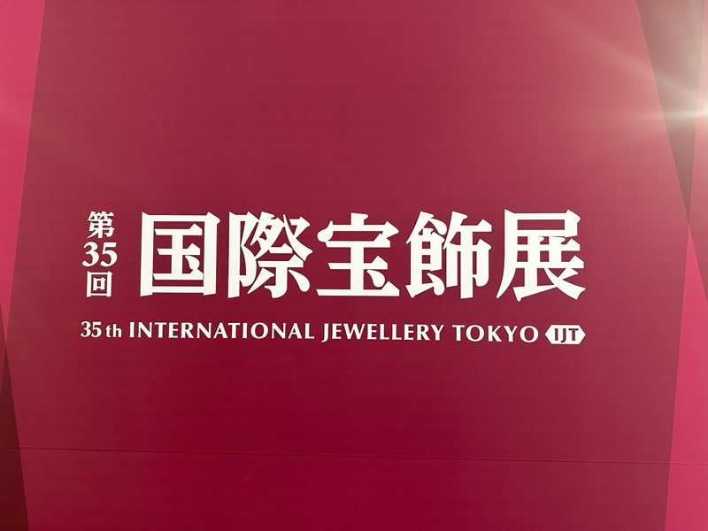 東京国際宝飾展の写真その１