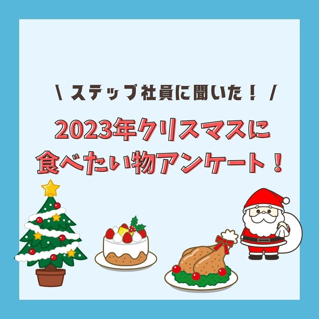 2023 クリスマスに食べたい物アンケート