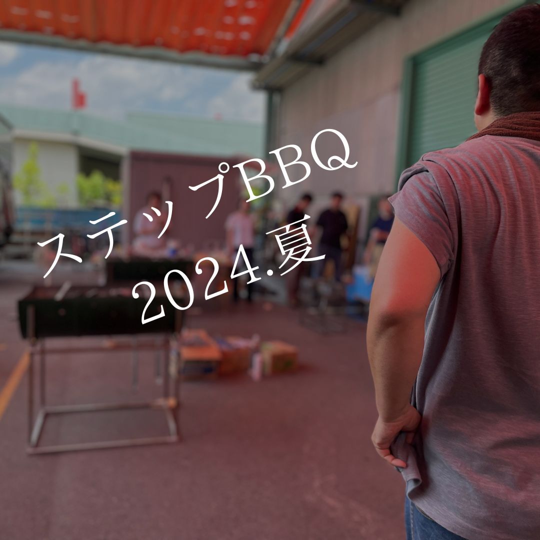 STEP バーベキュー 2024 夏