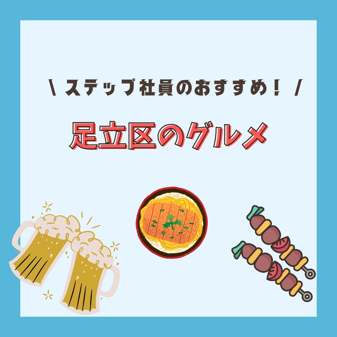 足立のグルメ