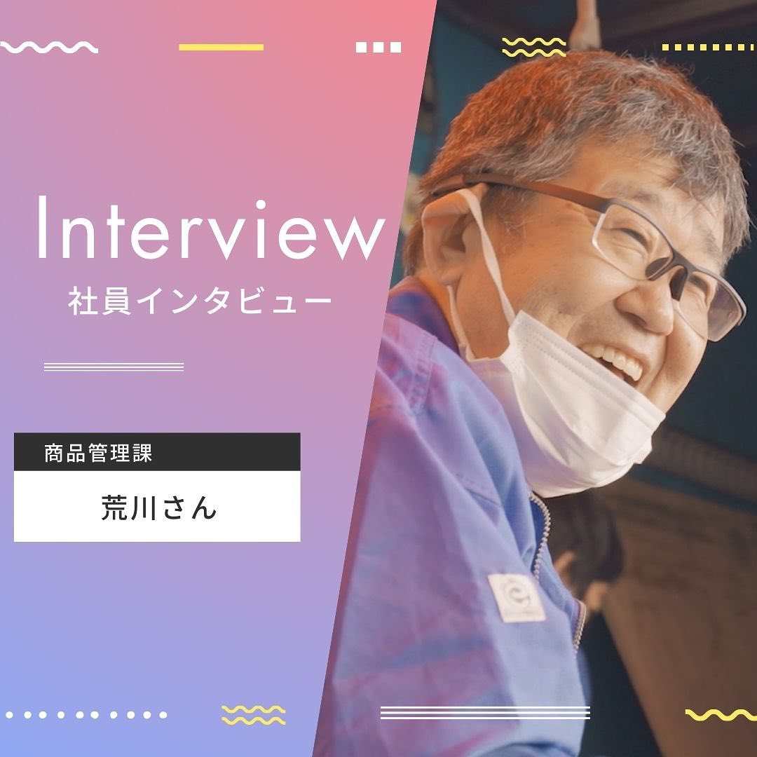 荒川 インタビュー