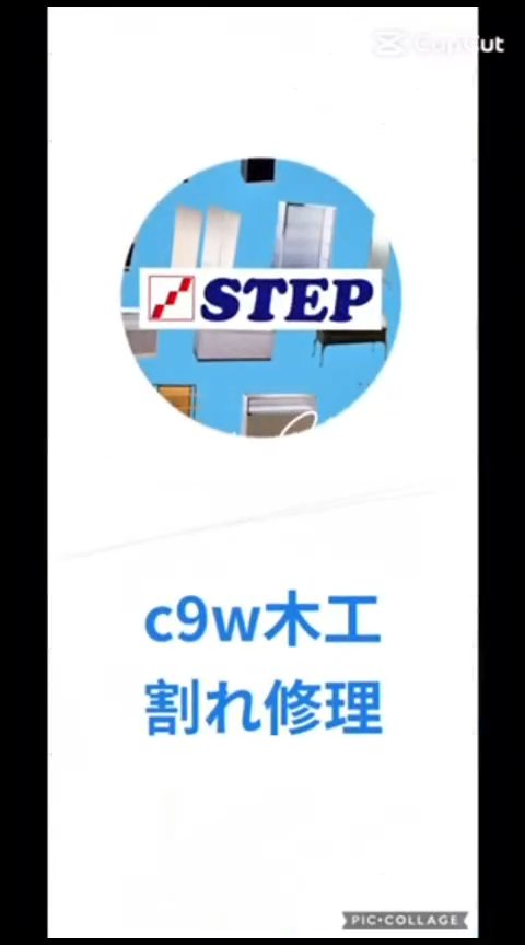 C9W 木工割れ修理