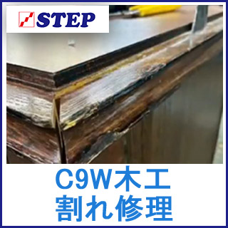 C9W 修理