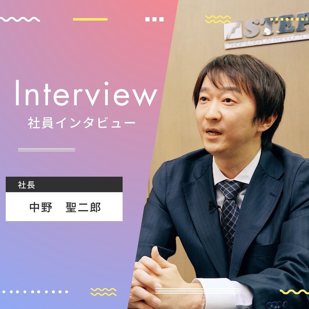 STEP 社長インタビュー