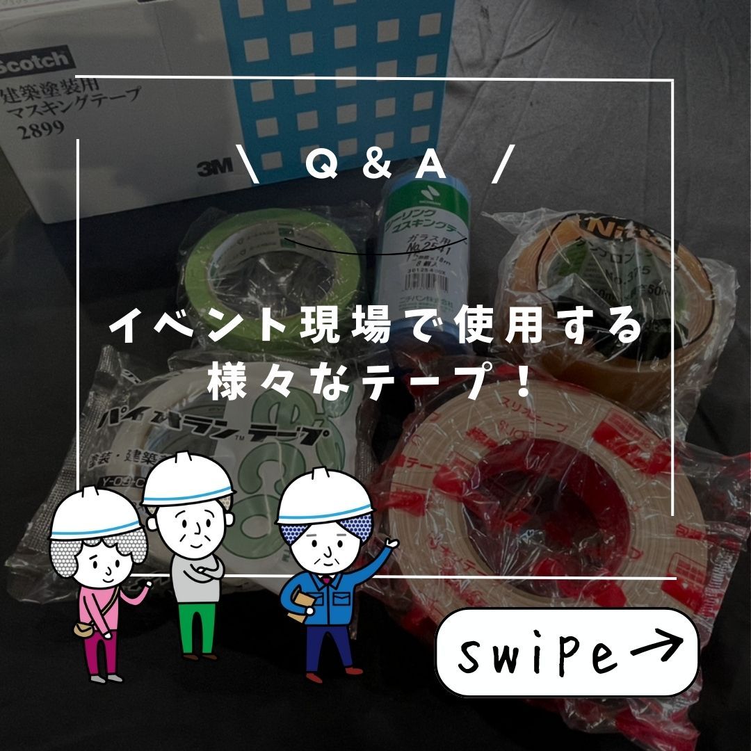 イベント現場で使用するテープ