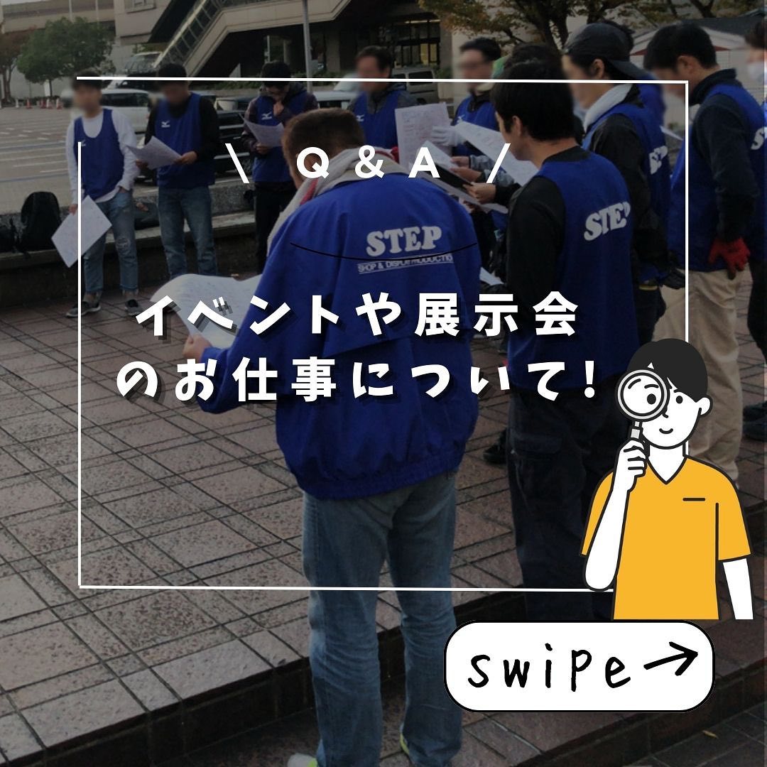 イベントや展示会のお仕事について
