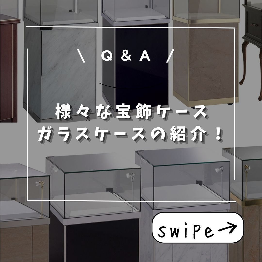 ガラスケースの紹介