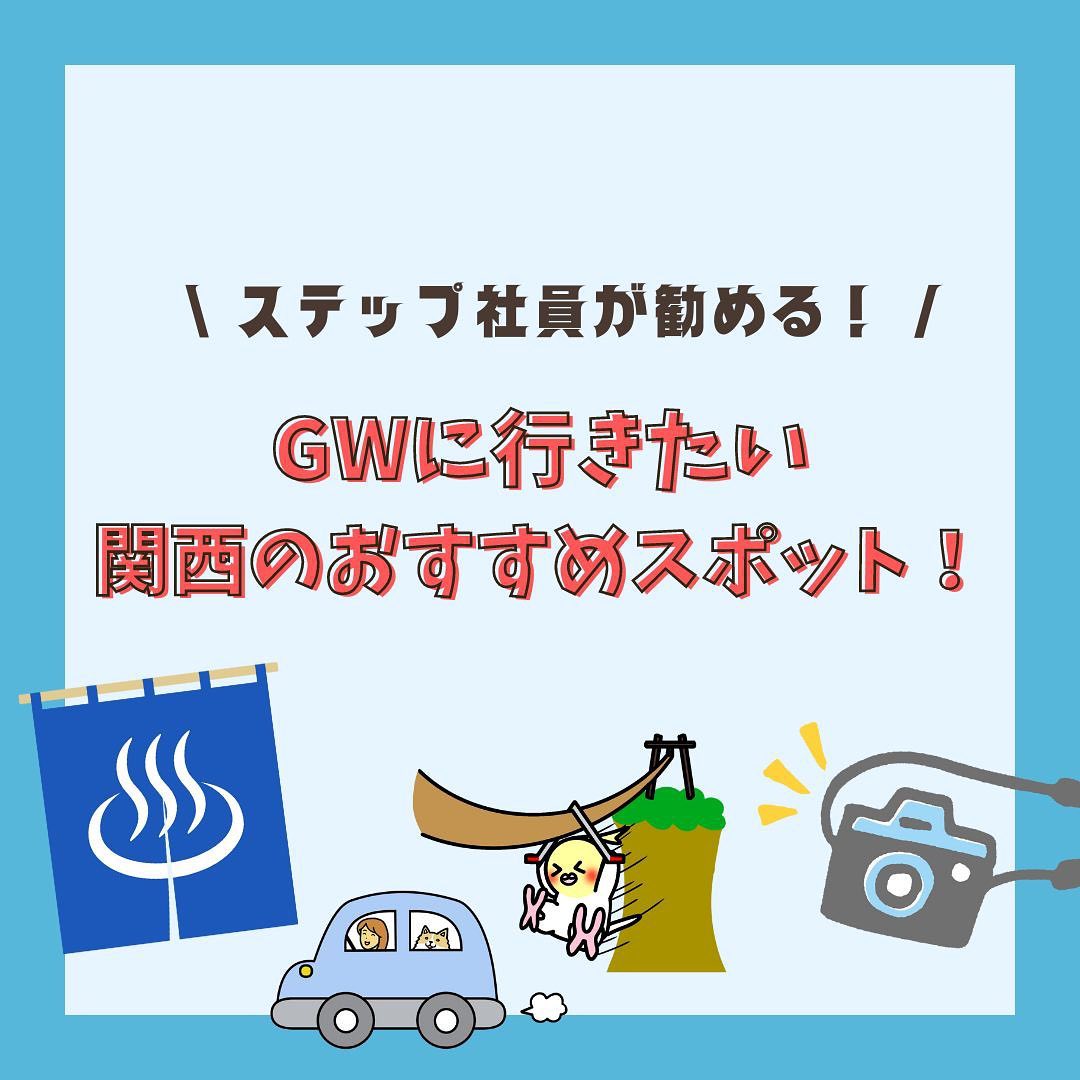 GW関西のおすすめスポット