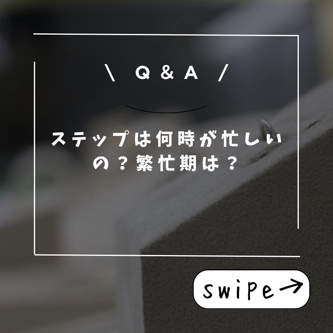 STEP 繁忙期について