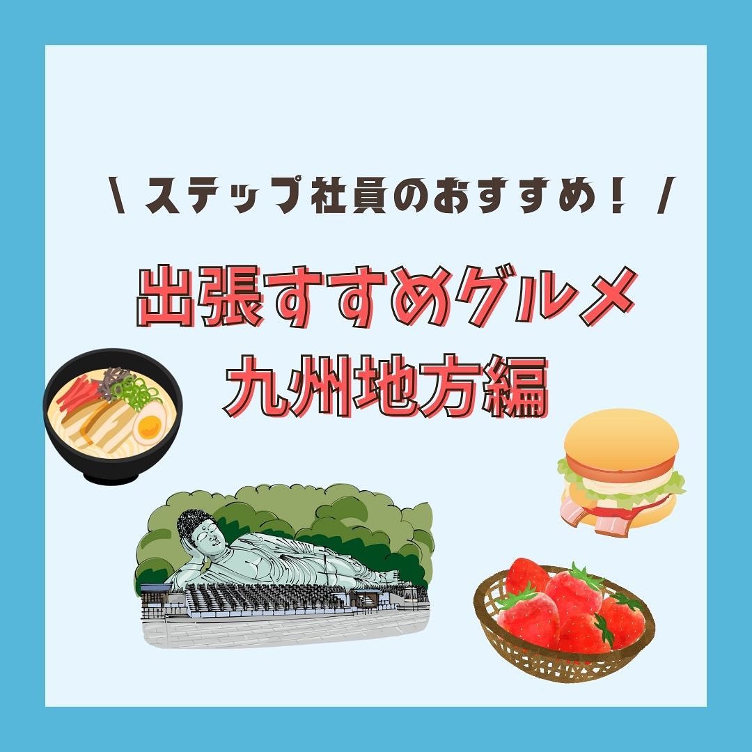 出張すすめグルメ九州地方編
