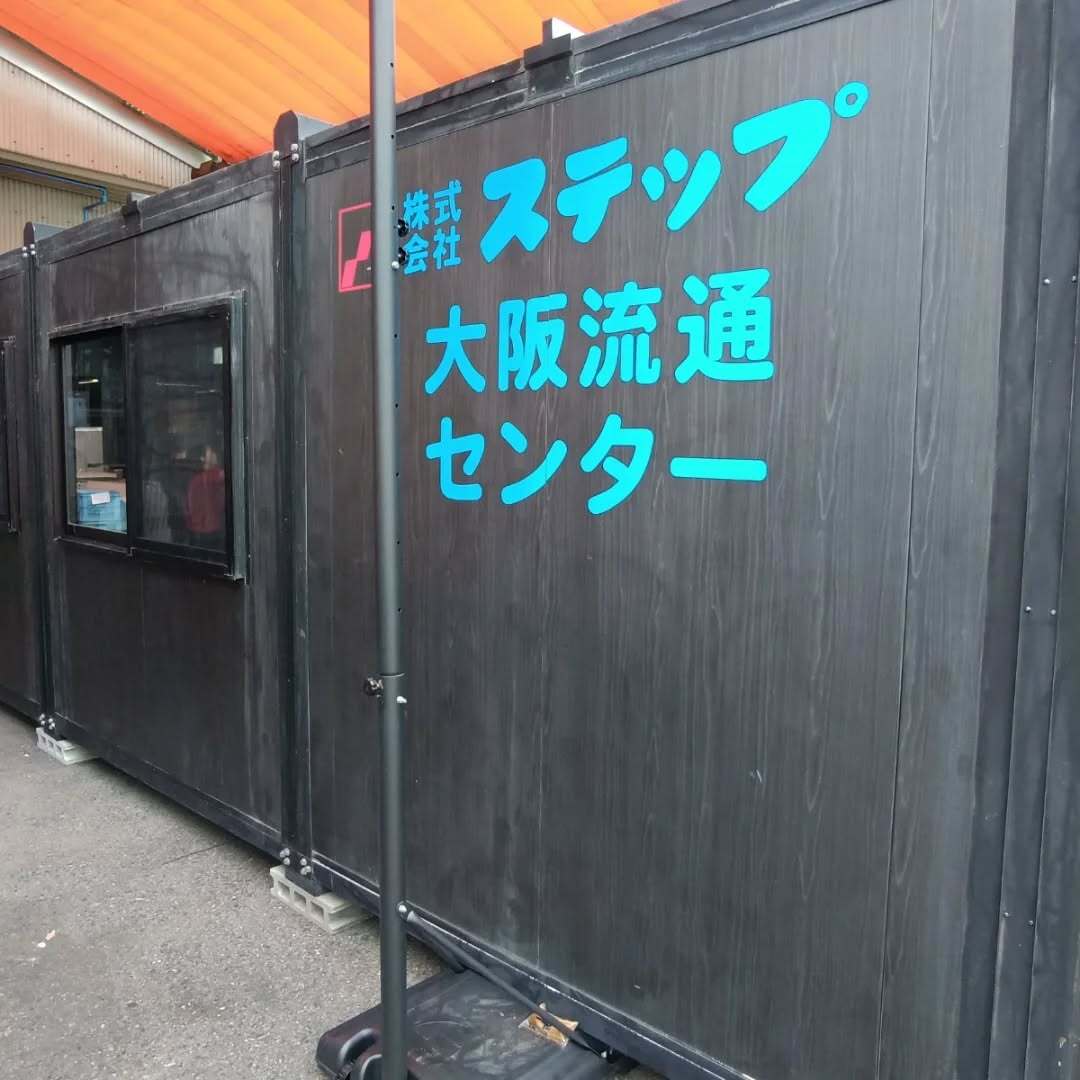 ステップ 制作メンテナンス課 谷口、加藤