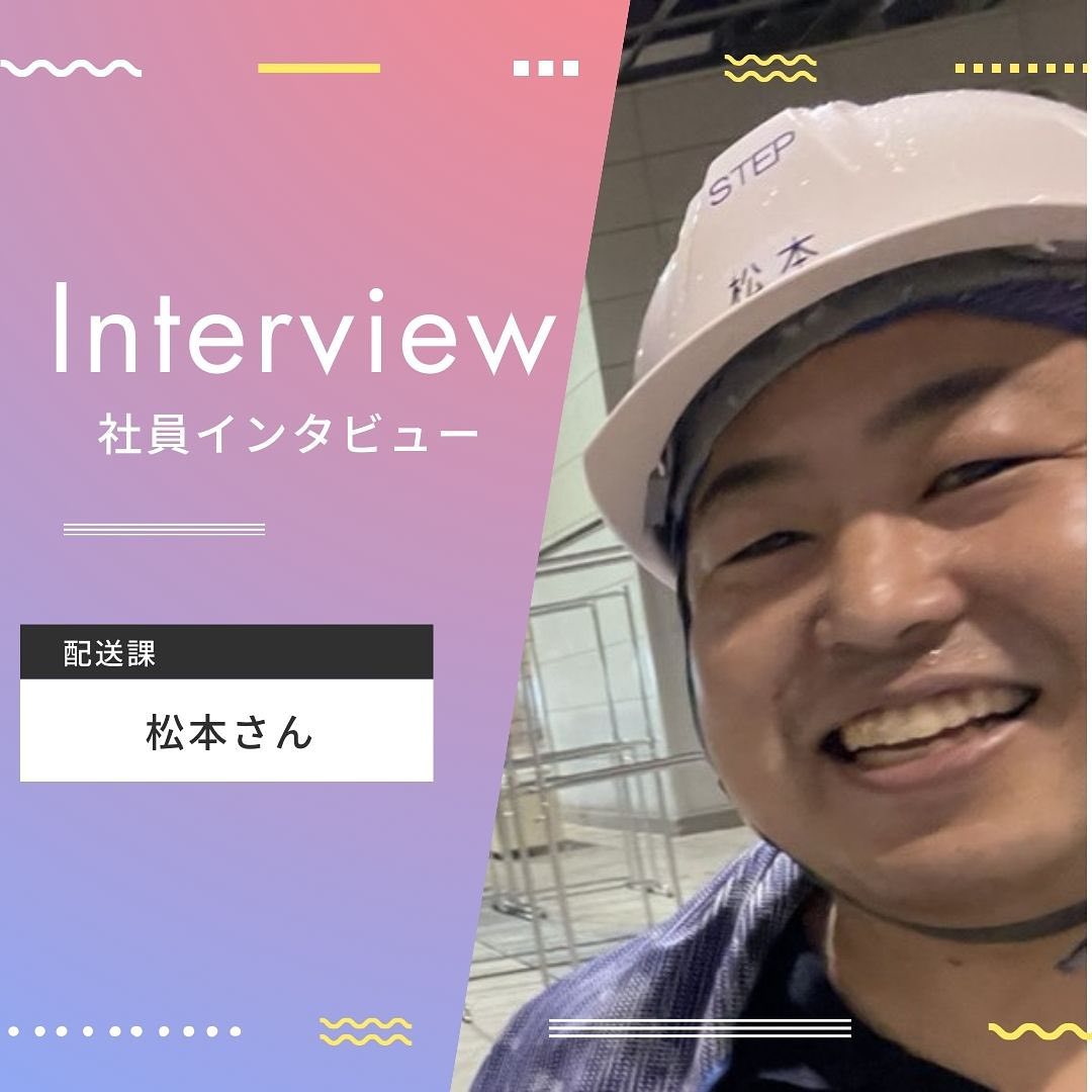 松本インタビュー