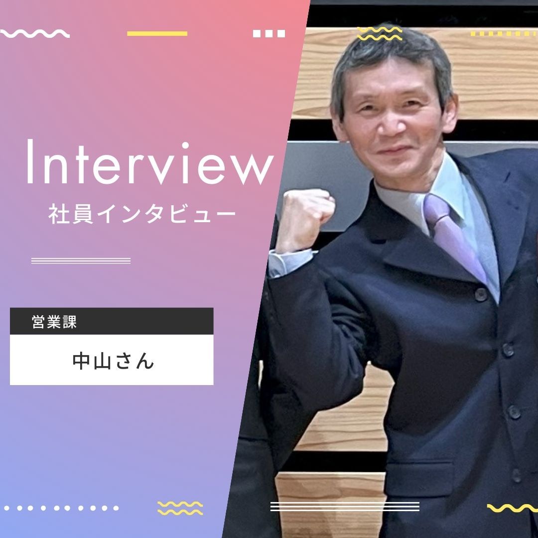 中山 インタビュー