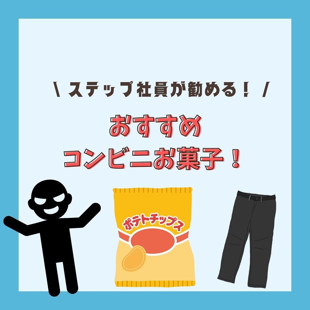 ステップ社員おすすめコンビニお菓子