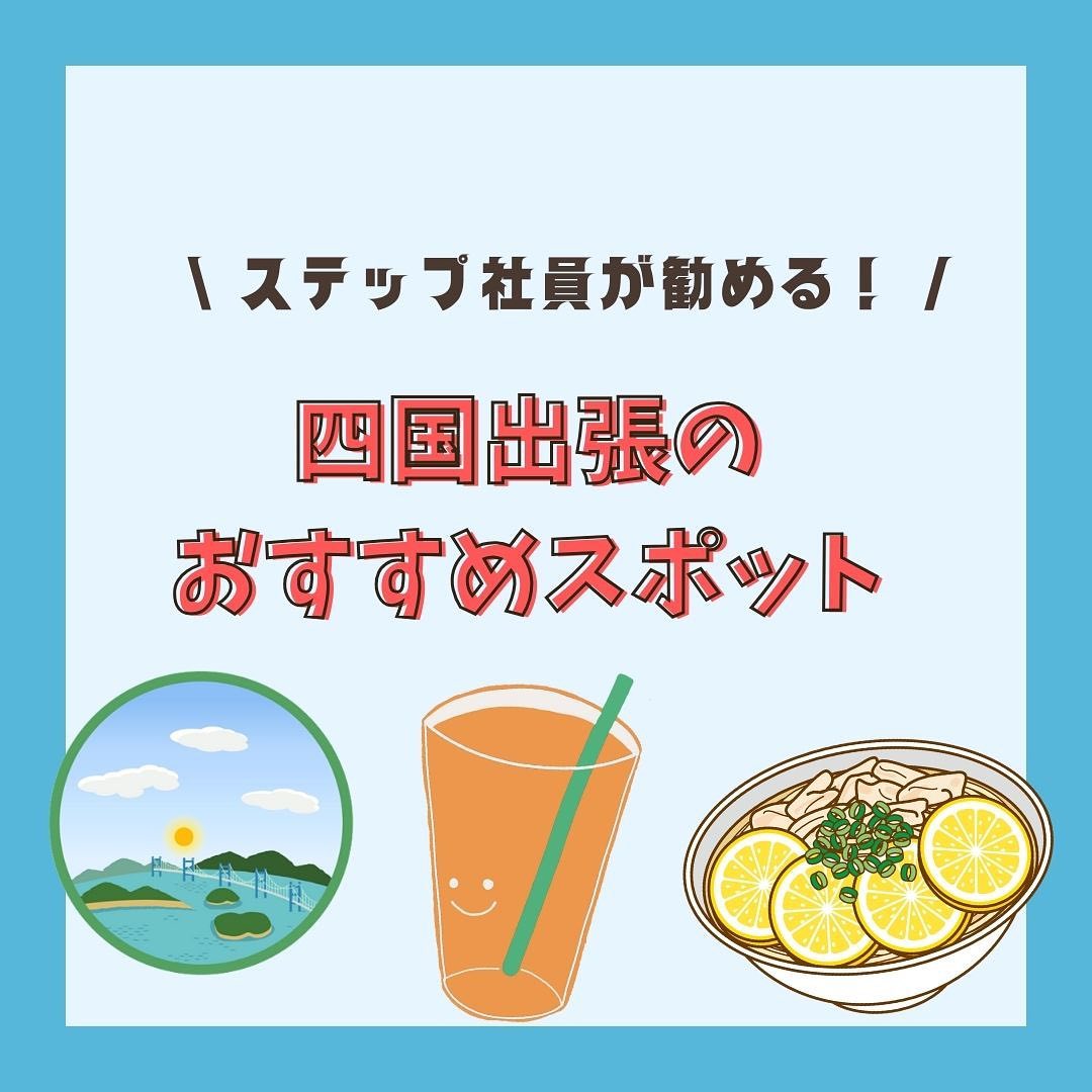 四国おすすめスポット