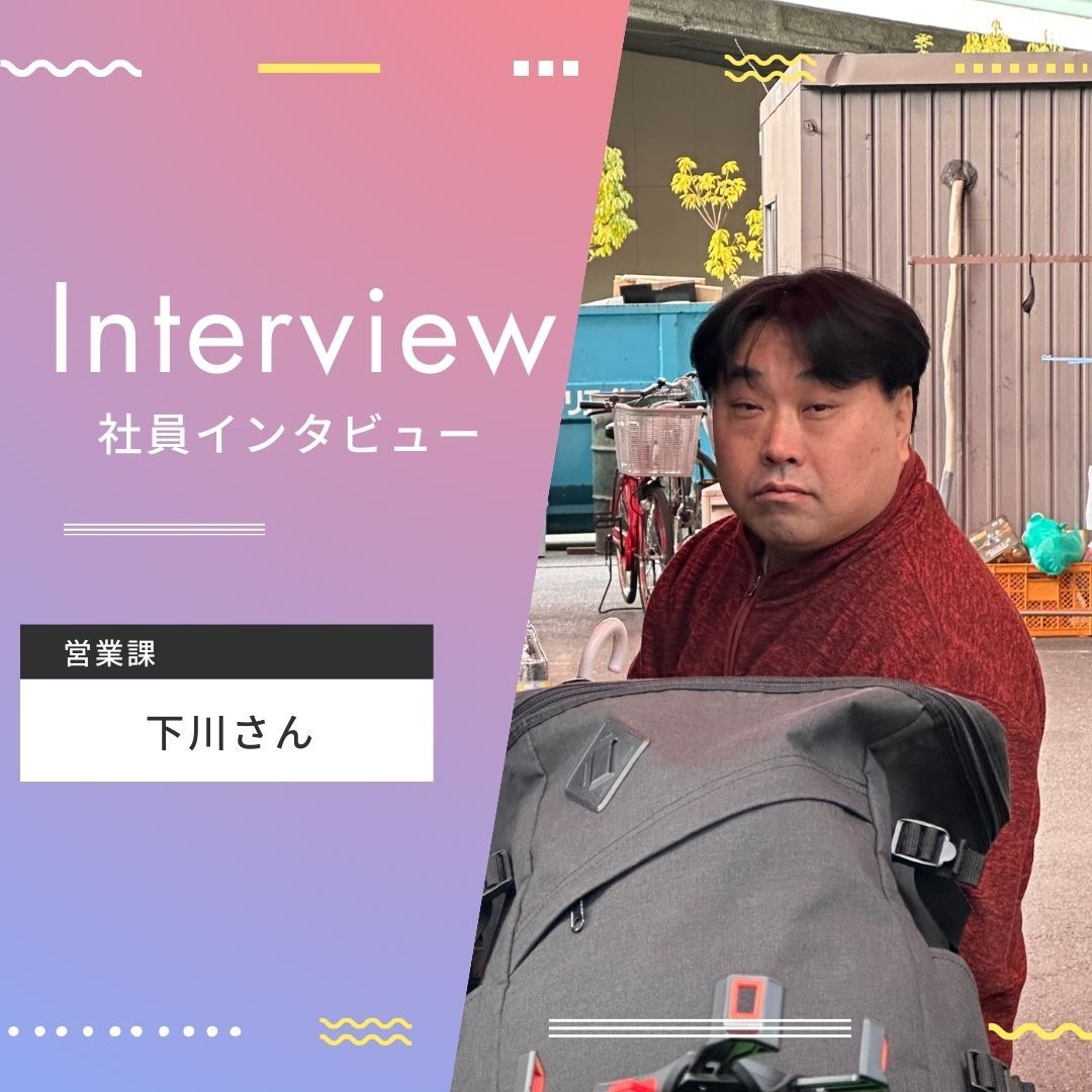 下川 インタビュー