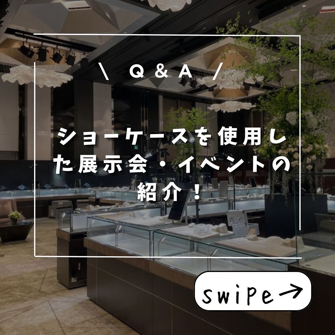 ショーケースを使用した展示会・イベントの紹介