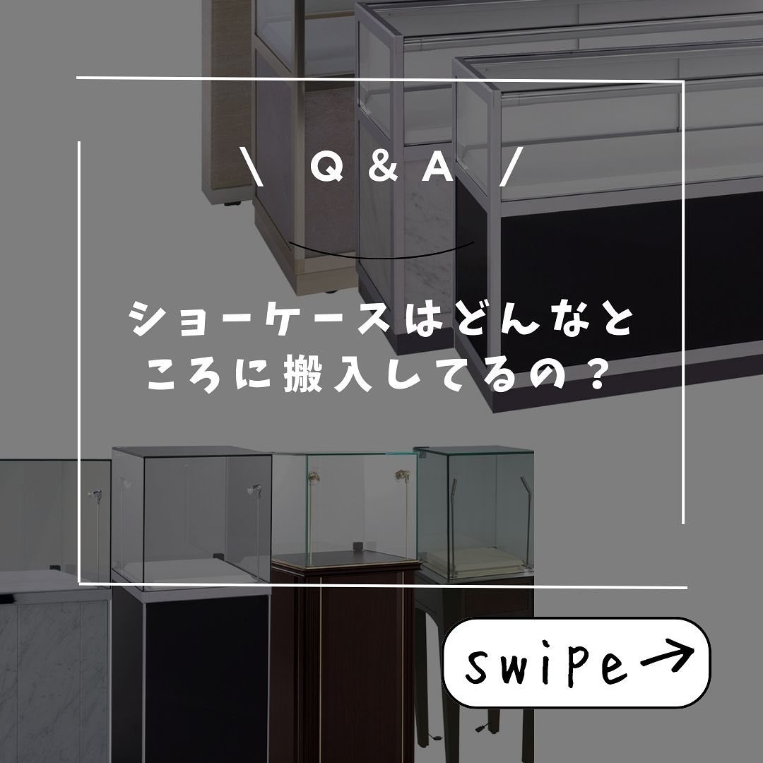 ショーケース 搬入について