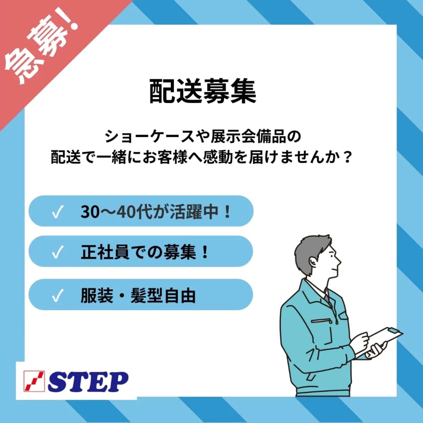 STEP配送課 募集記事