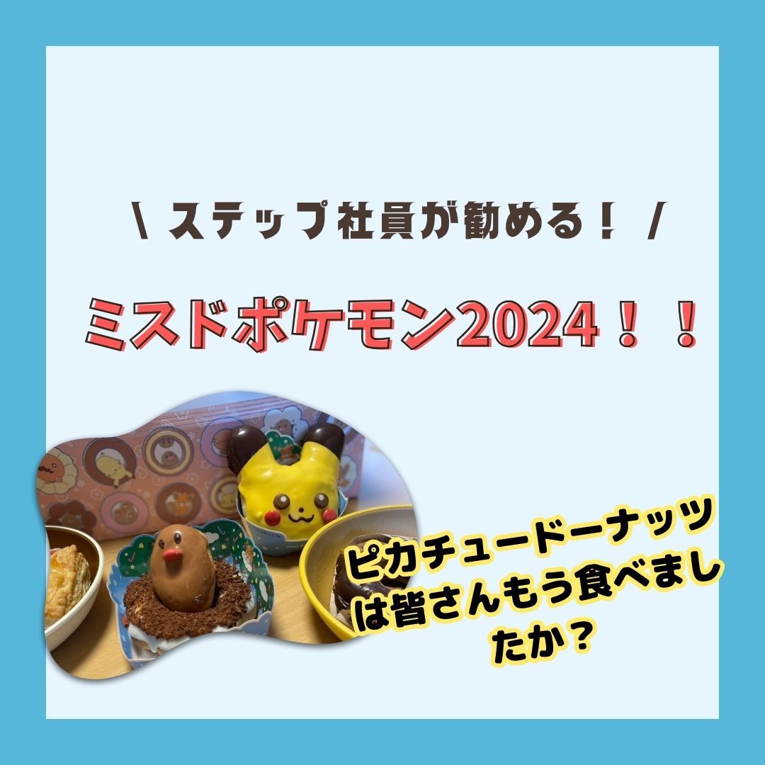 STEP社員が勧めるミスドポケモン2024