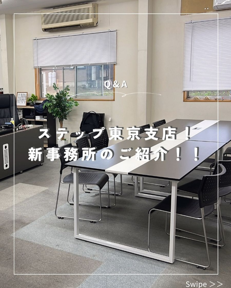 ステップ東京支店 紹介