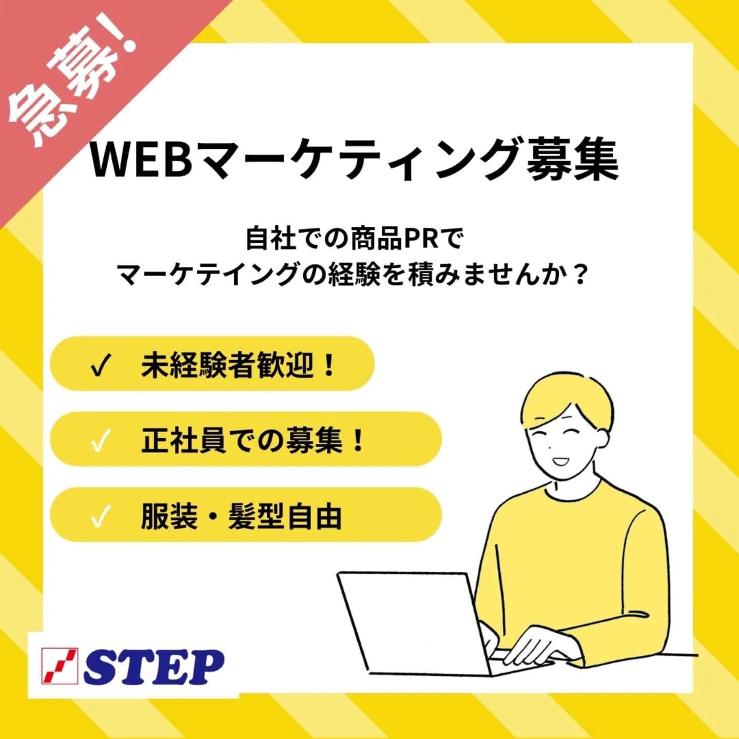 STEP WEBマーケティング課 募集記事