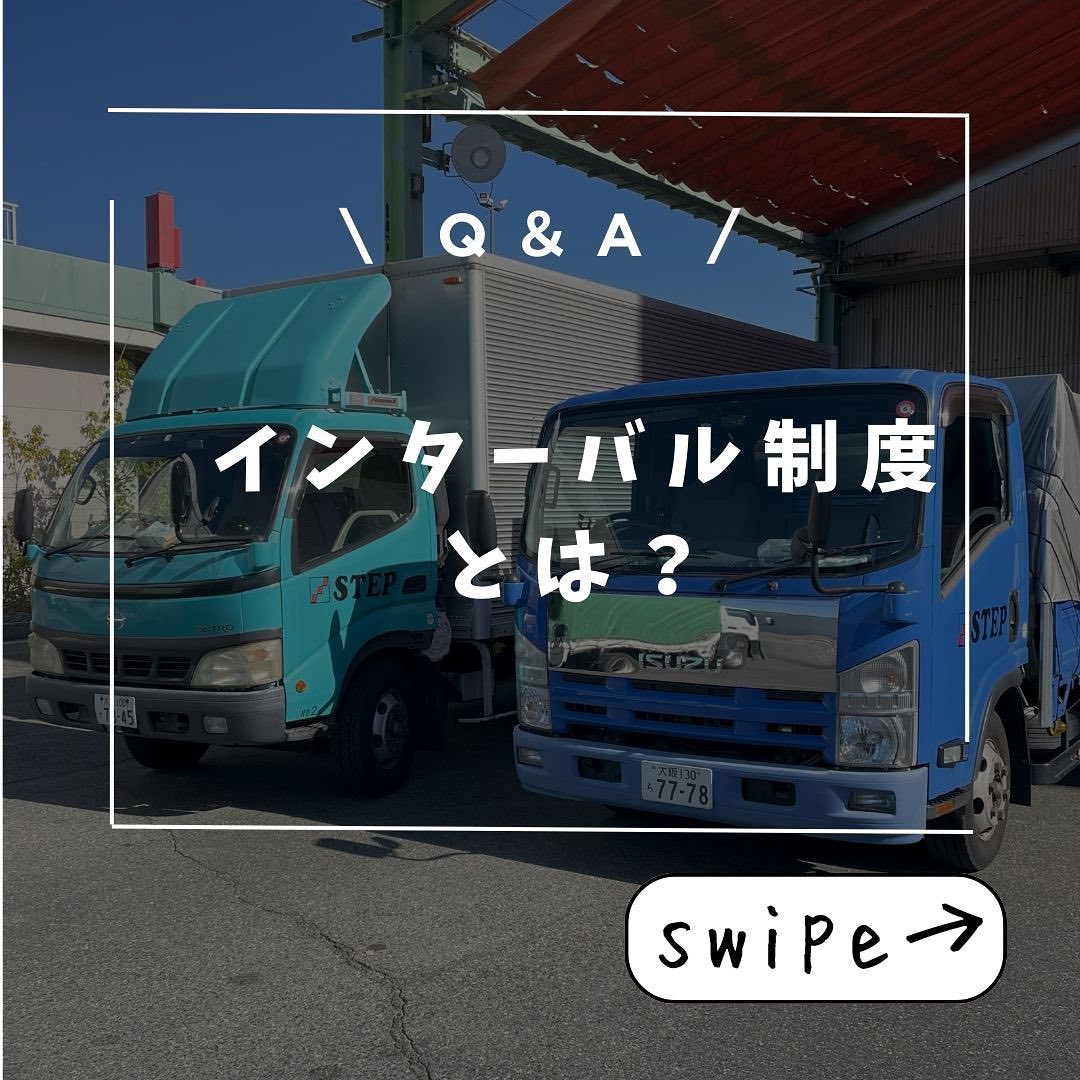 STEP インターバル制度