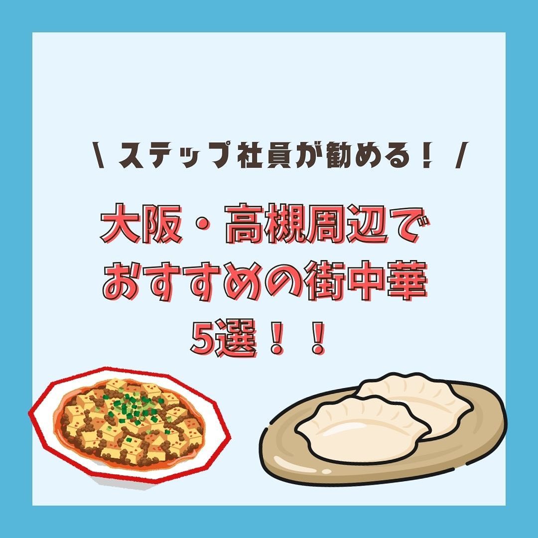 大阪・高槻周辺でステップ社員がおすすめの中華街