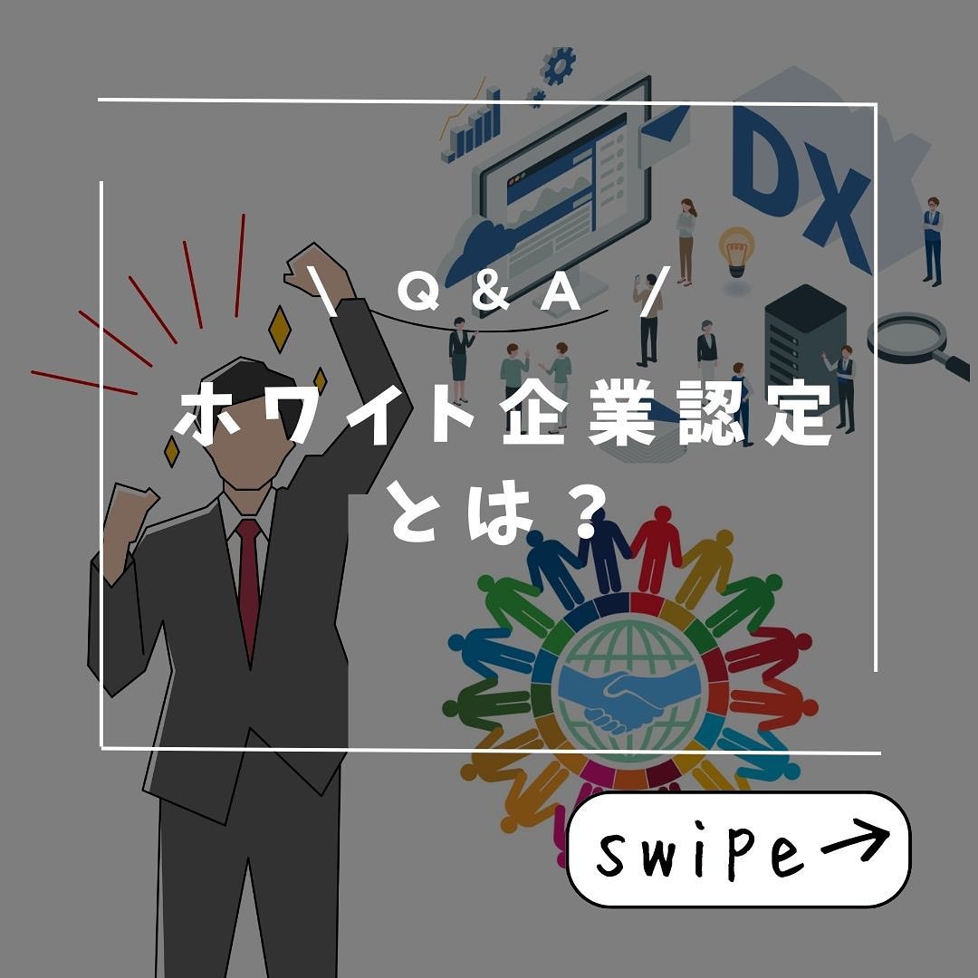 ホワイト企業認定