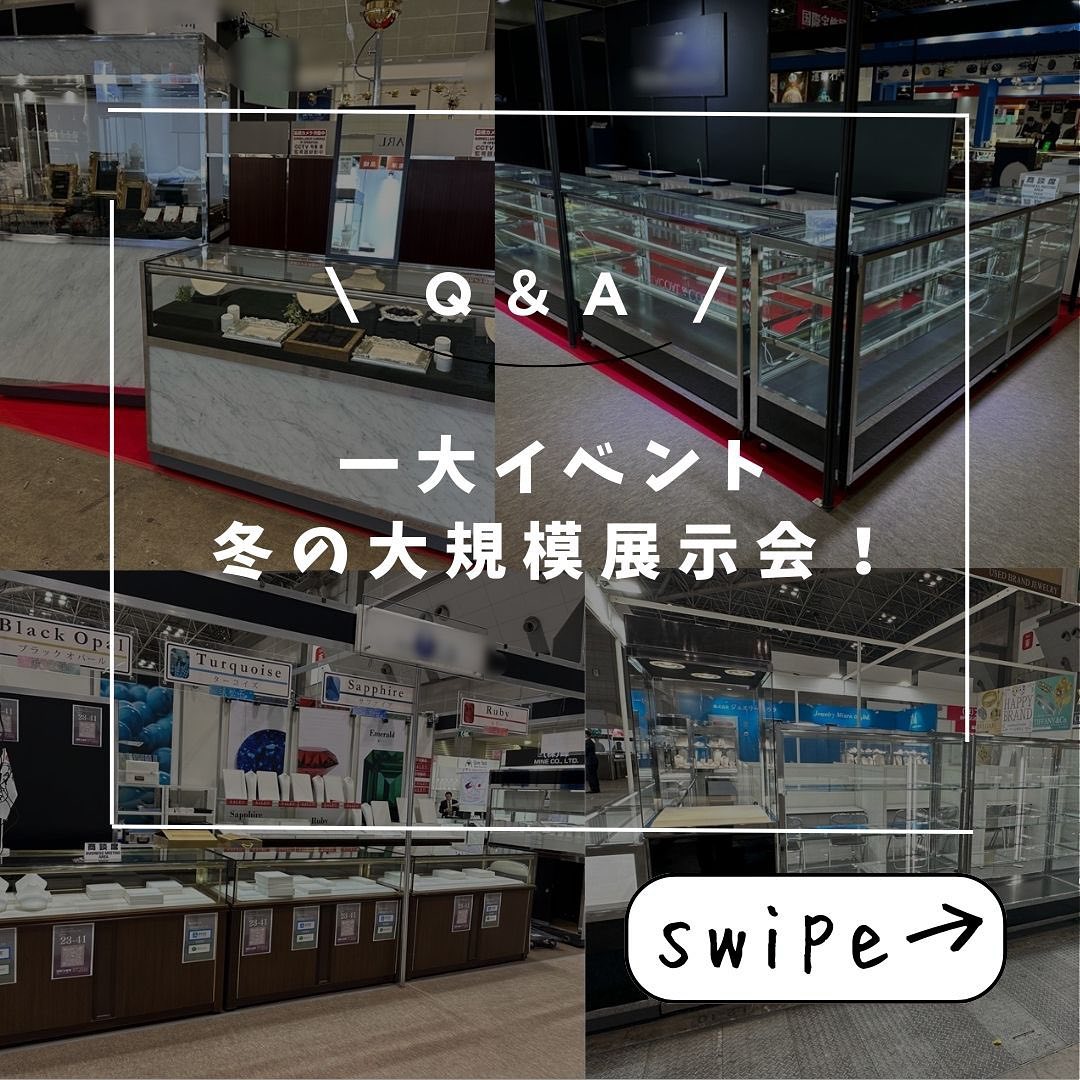 冬の大規模展示会について