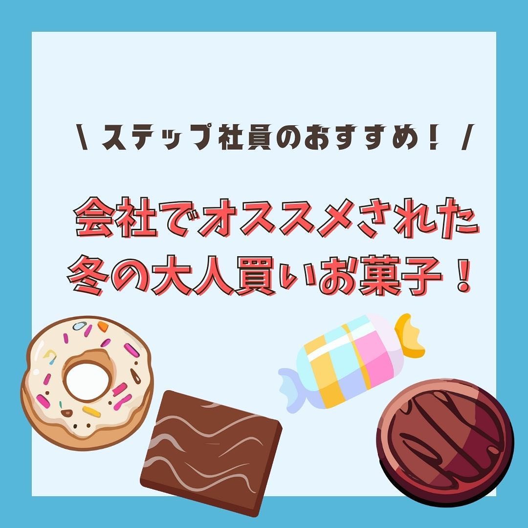 冬の大人買いお菓子