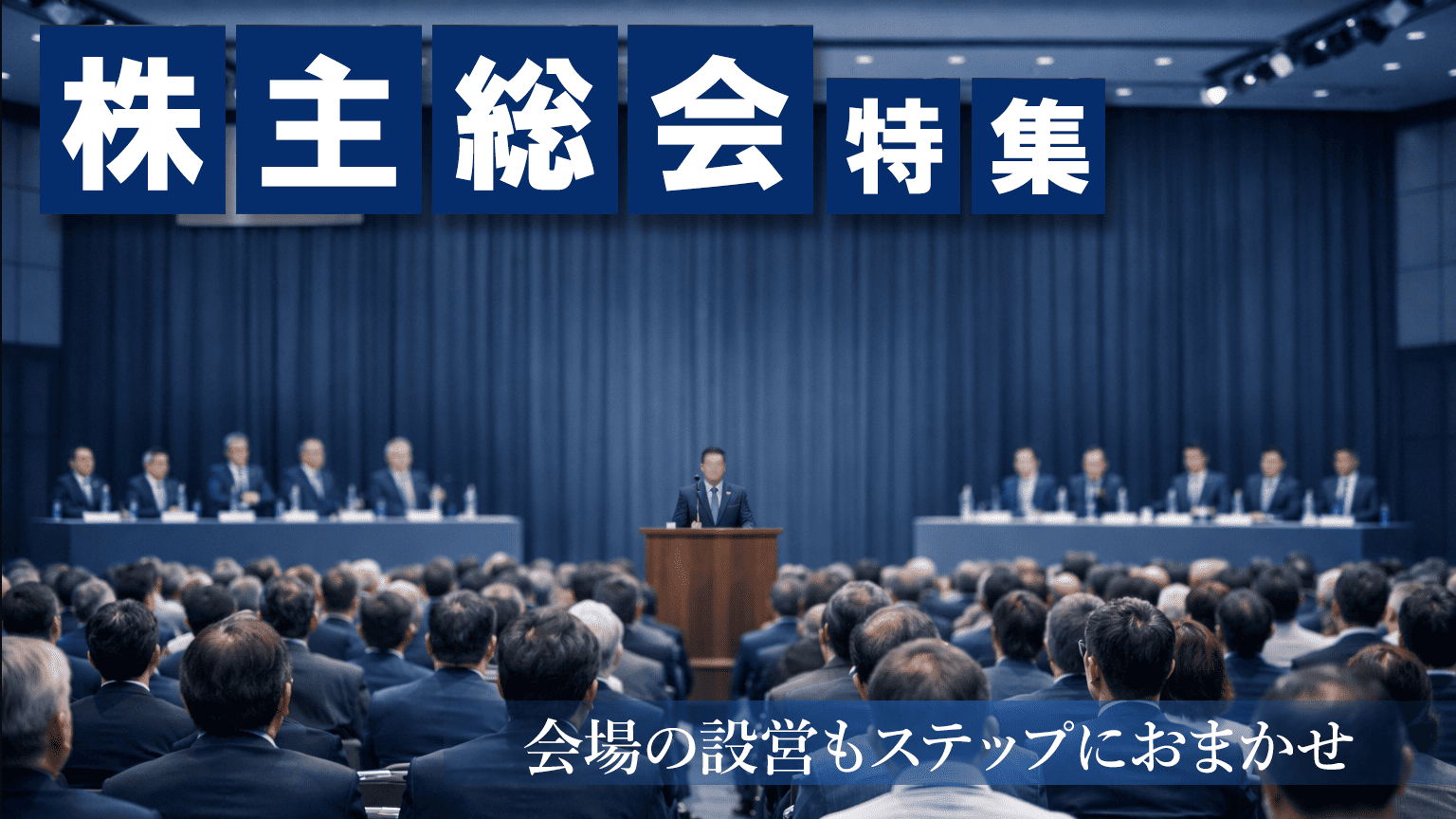 株主総会 会場設営用品レンタル特集