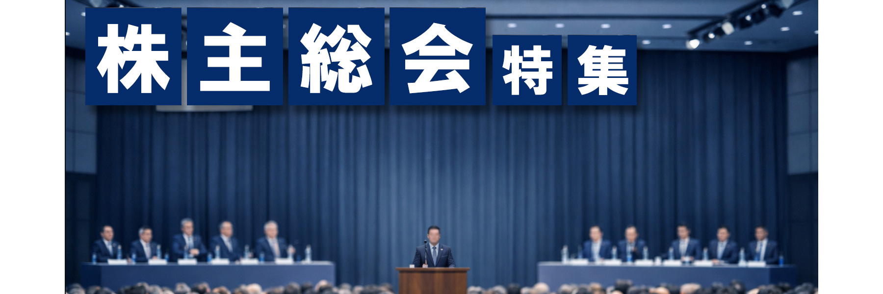 株主総会特集ページ PC