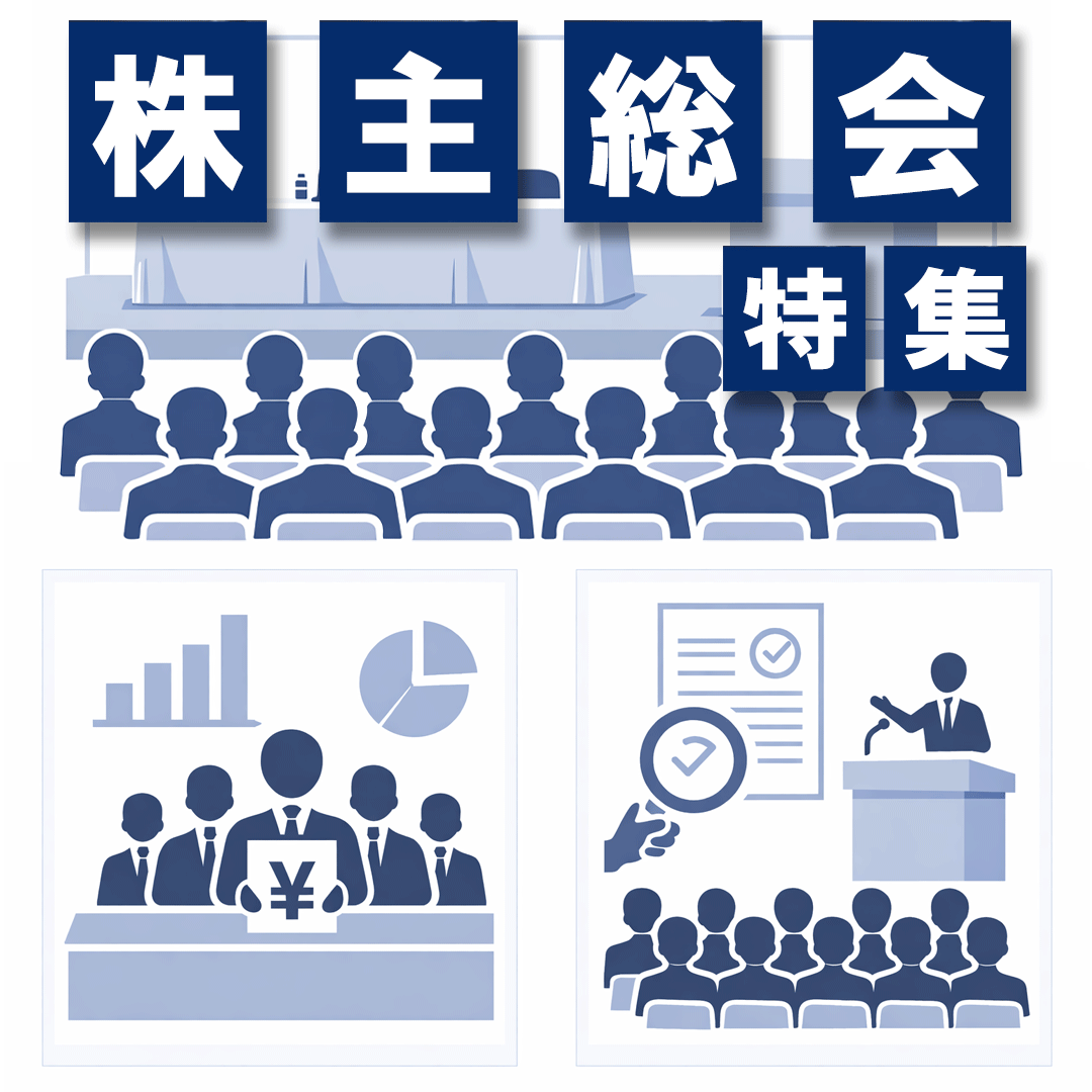 株主総会特集ページ スマホ